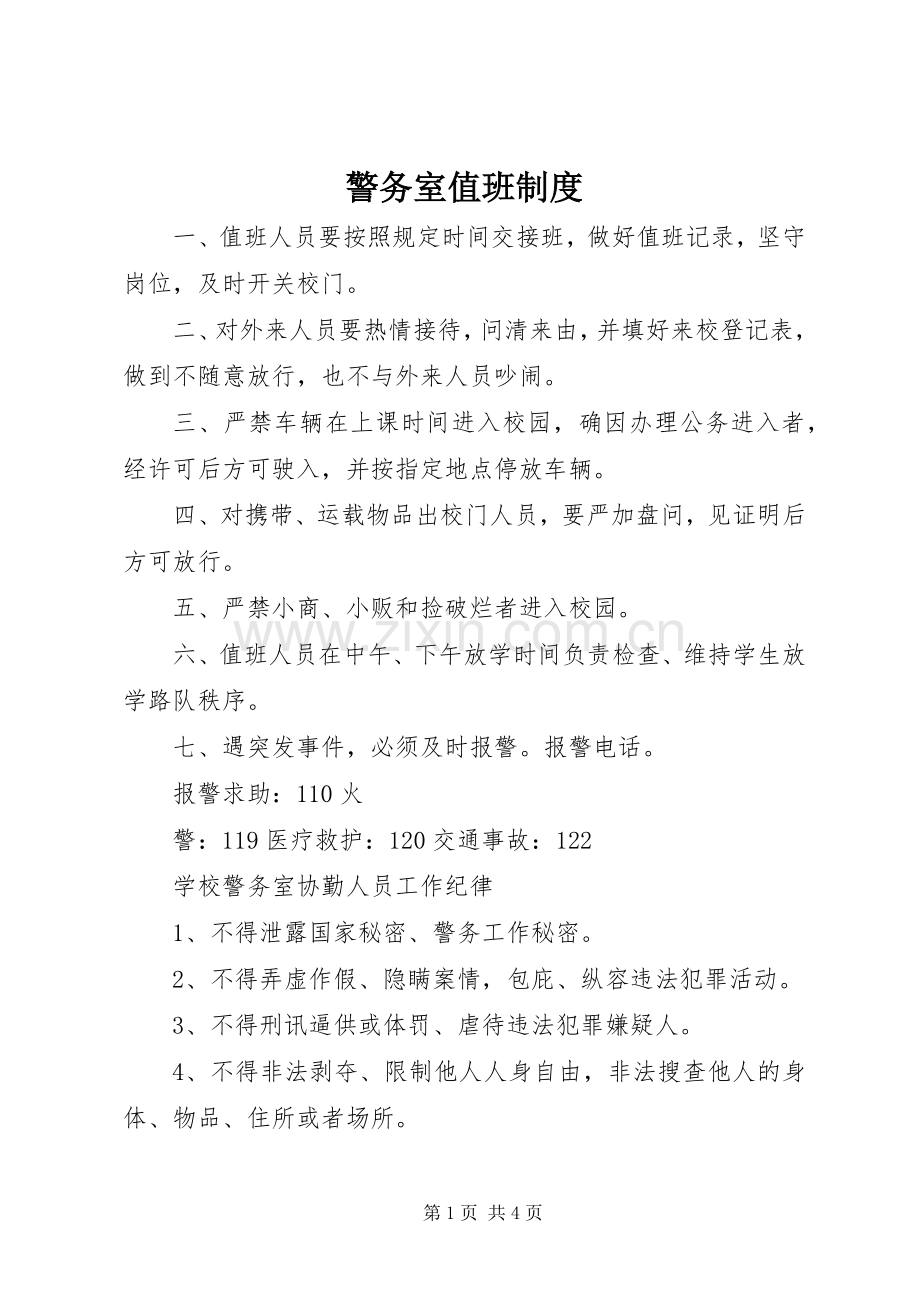 警务室值班规章制度.docx_第1页