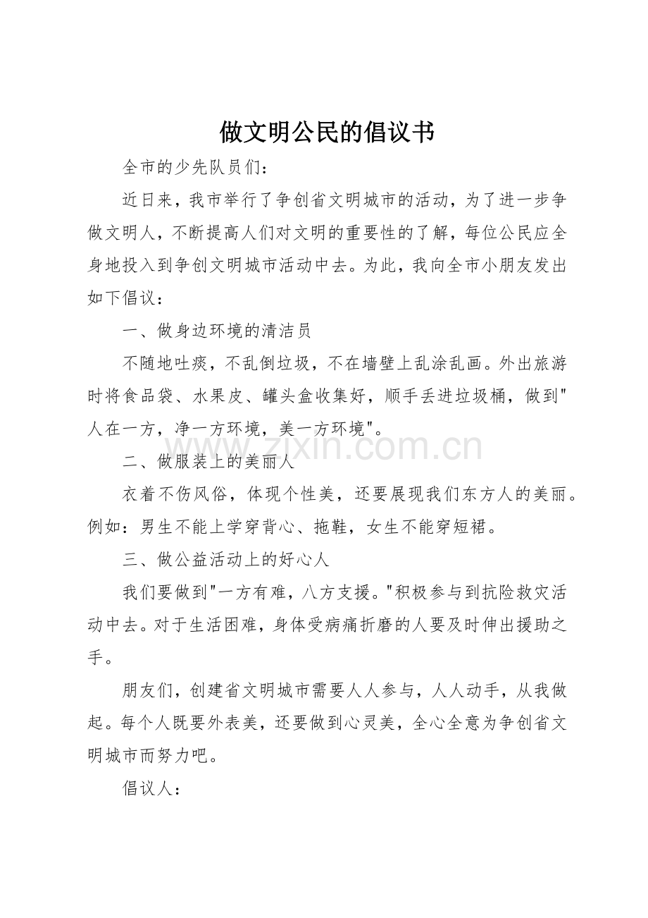 做文明公民的倡议书范文.docx_第1页