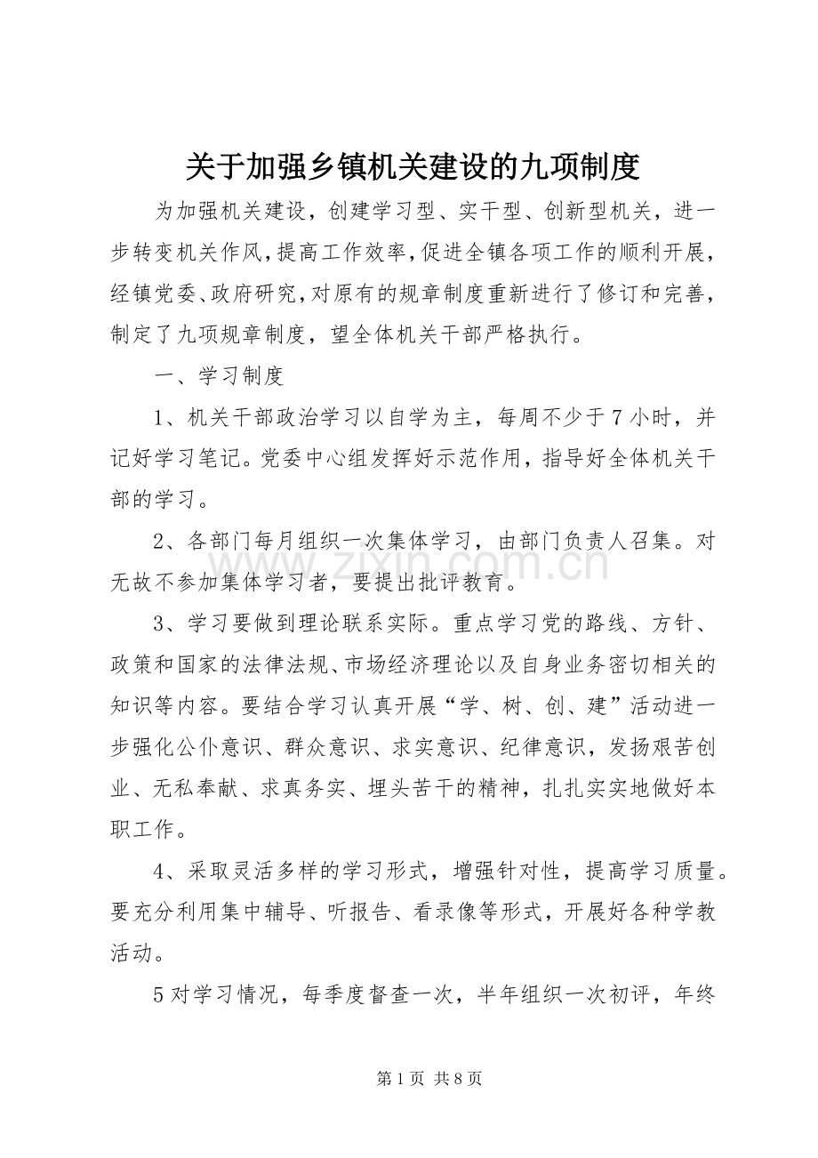 关于加强乡镇机关建设的九项规章制度 .docx_第1页