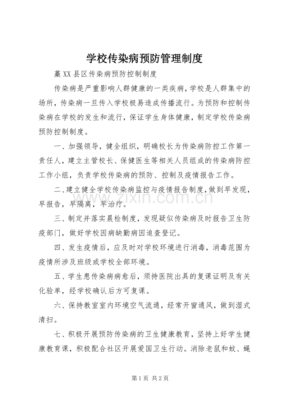 学校传染病预防管理规章制度.docx_第1页