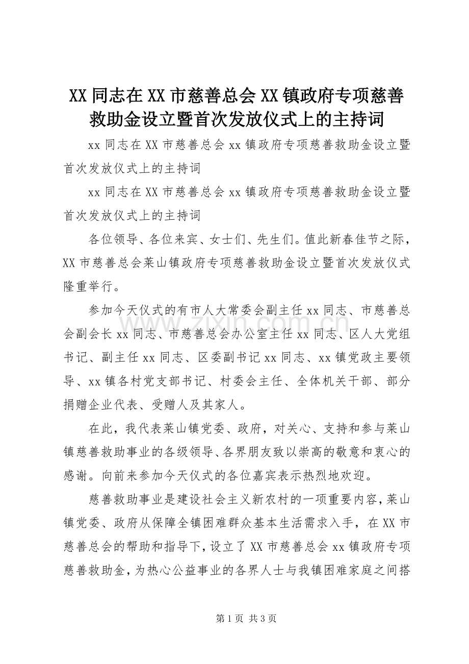 XX同志在XX市慈善总会XX镇政府专项慈善救助金设立暨首次发放仪式上的主持稿.docx_第1页