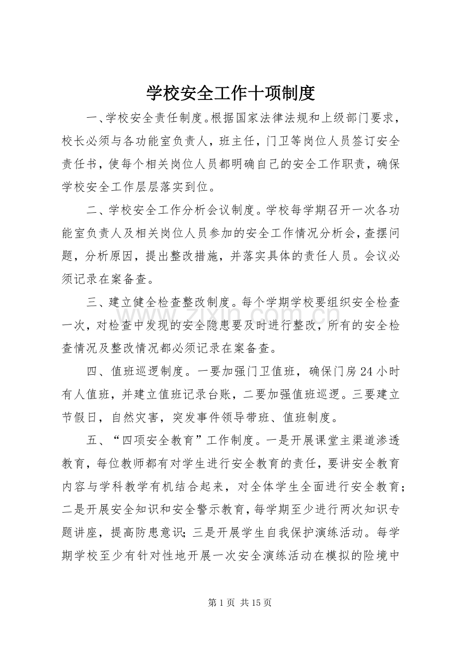 学校安全工作十项规章制度.docx_第1页