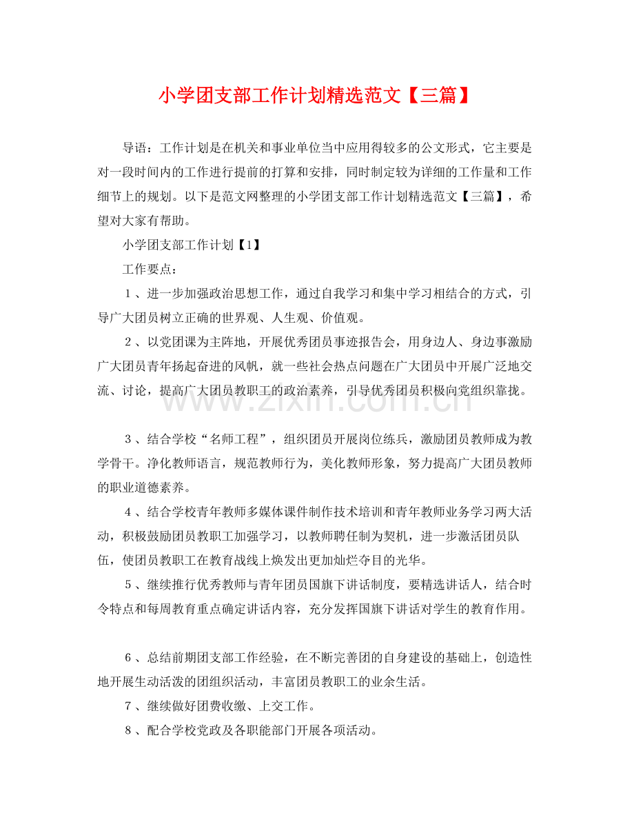 小学团支部工作计划范文【三篇】 .docx_第1页