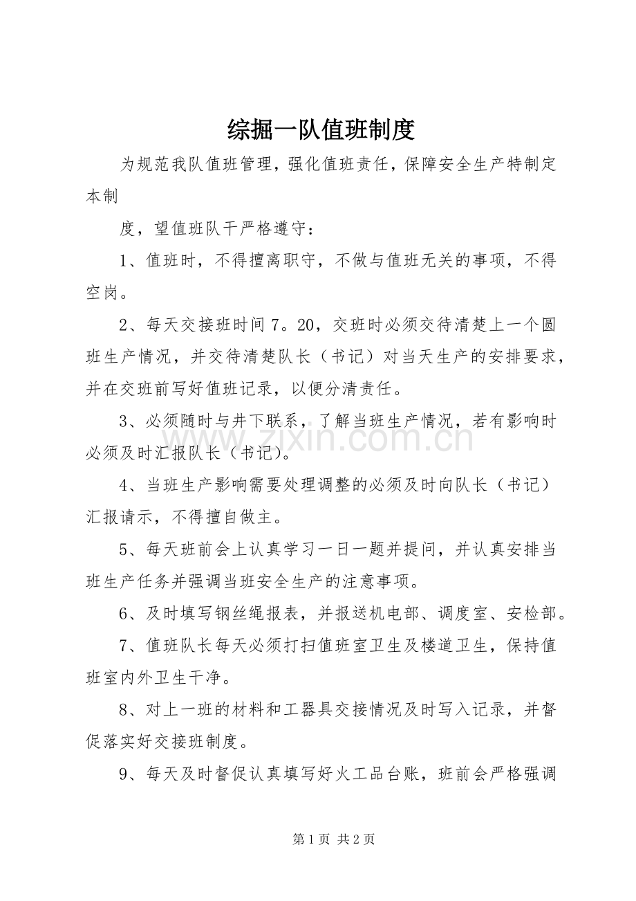 综掘一队值班规章制度.docx_第1页