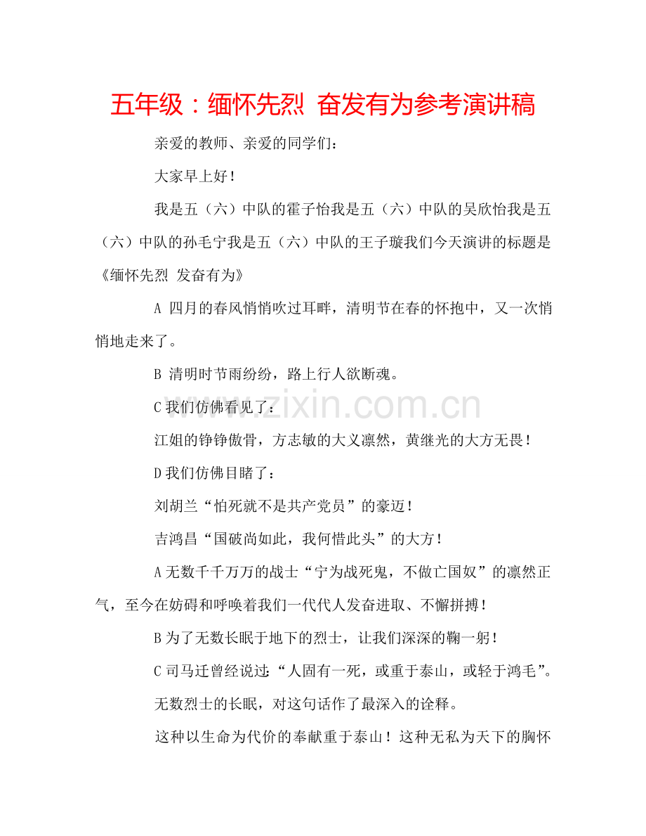 五年级：缅怀先烈-奋发有为参考演讲稿.doc_第1页