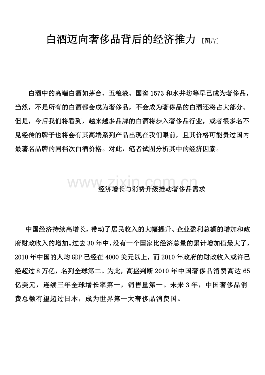 白酒迈向奢侈品背后的经济推力.doc_第1页