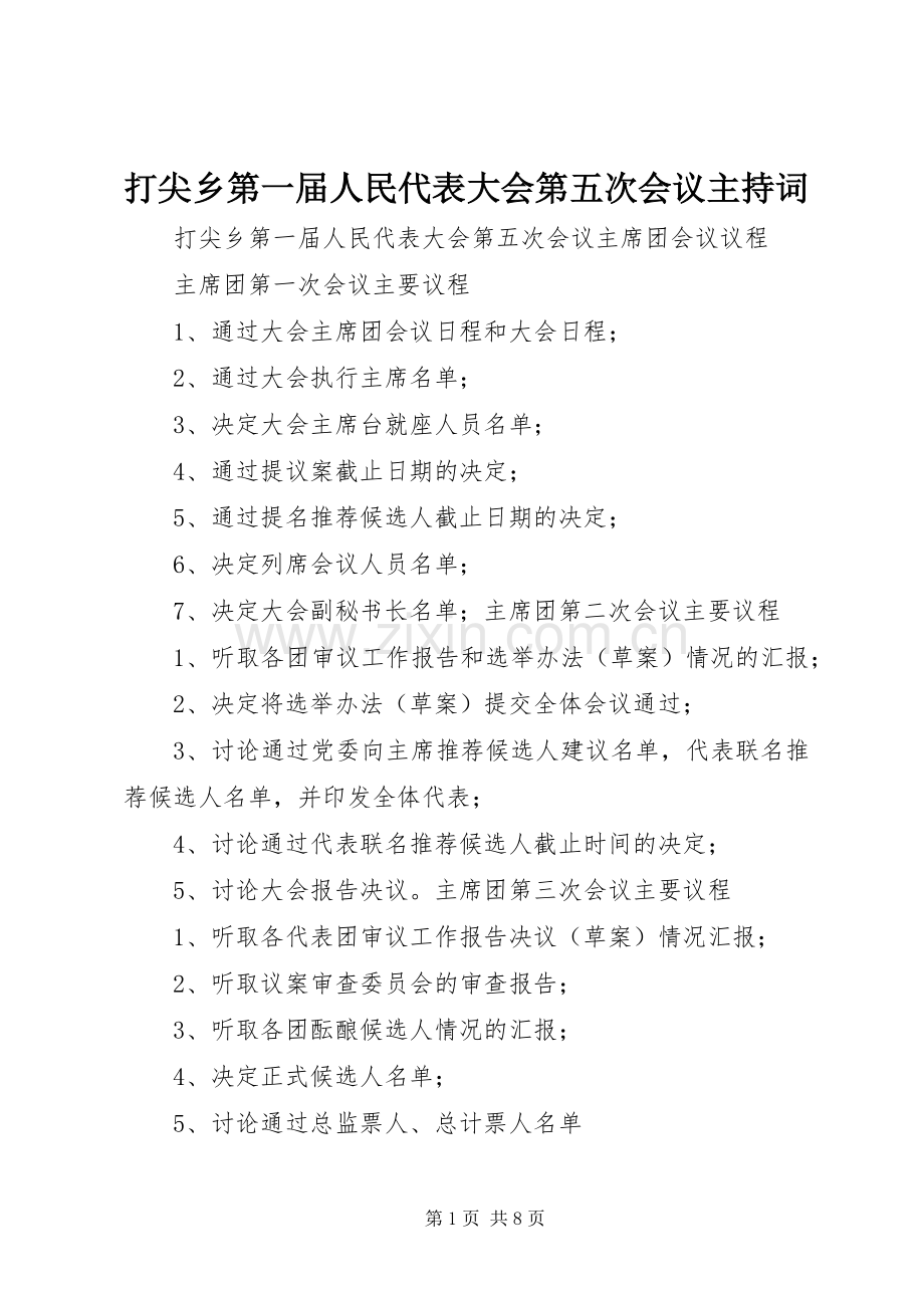 打尖乡第一届人民代表大会第五次会议主持稿(2).docx_第1页