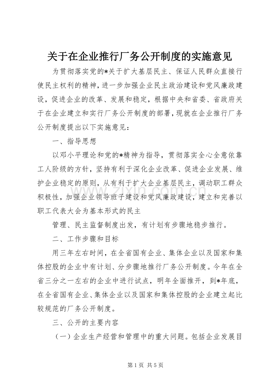 关于在企业推行厂务公开规章制度的实施意见.docx_第1页