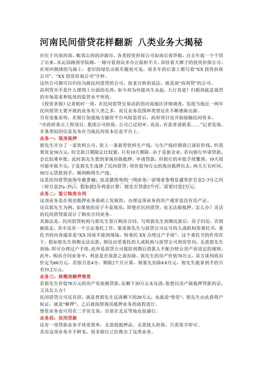 河南民间借贷花样翻新 八类业务大揭秘.doc_第1页