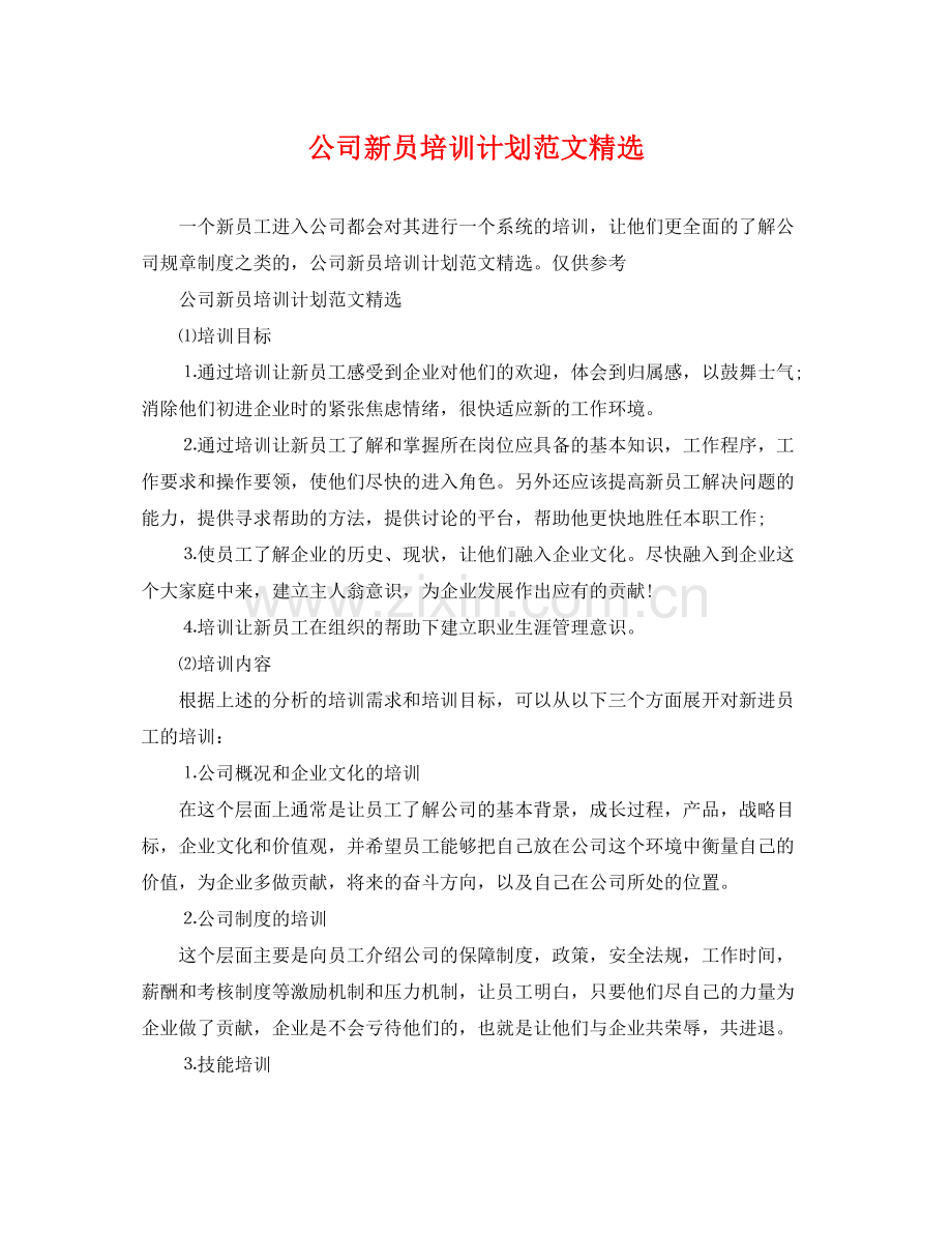 公司新员培训计划范文 .docx_第1页