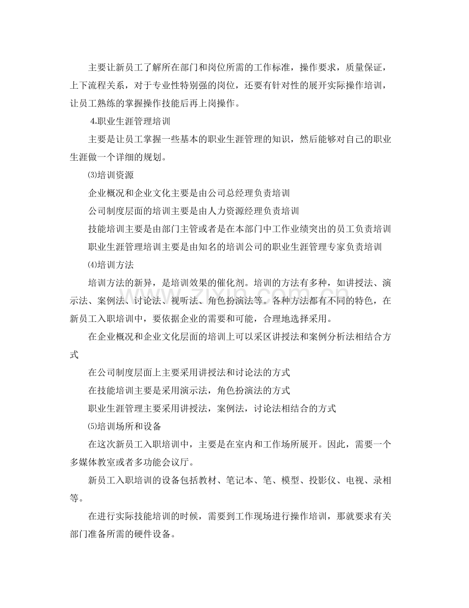 公司新员培训计划范文 .docx_第2页