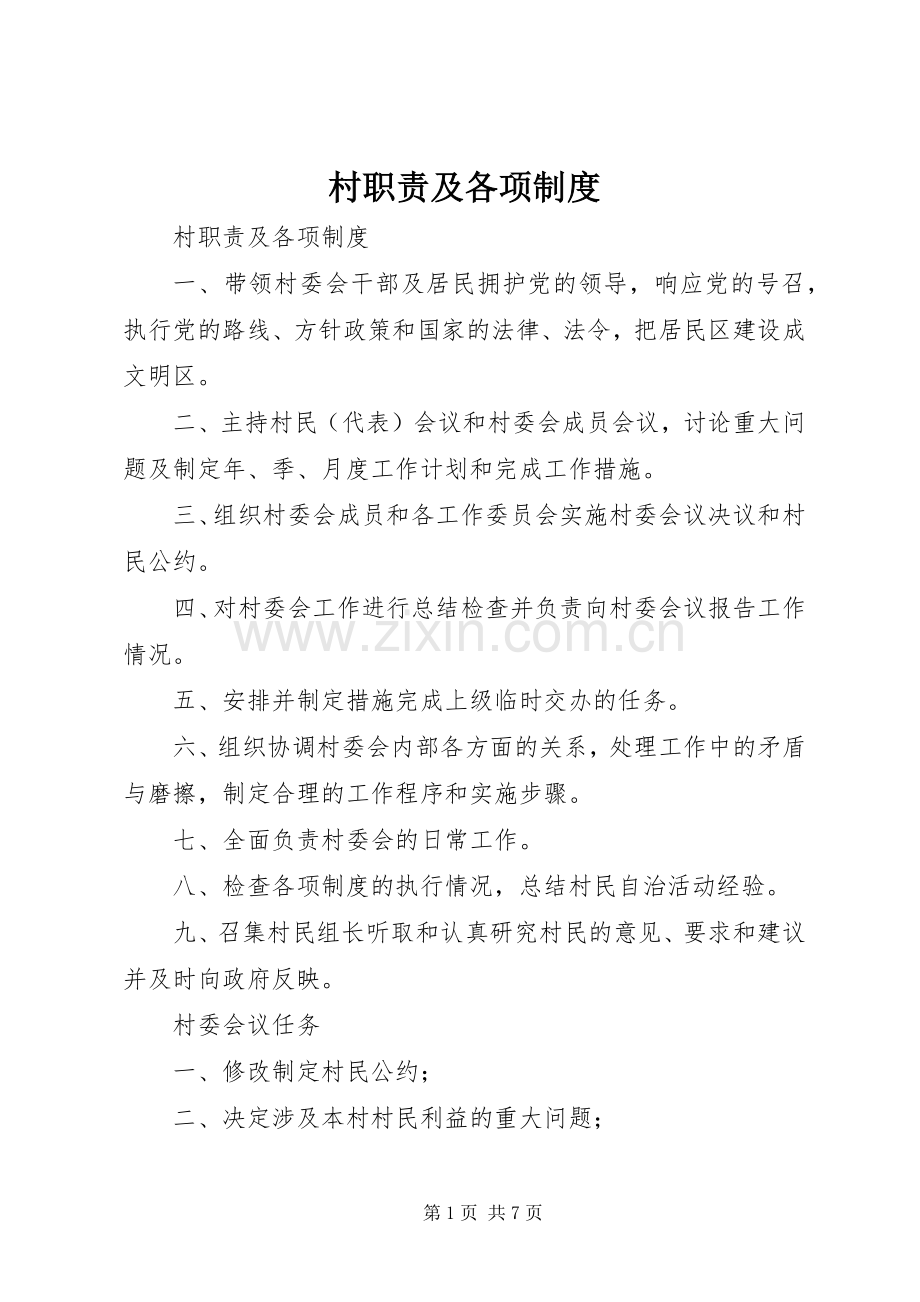 村职责要求及各项规章制度 .docx_第1页