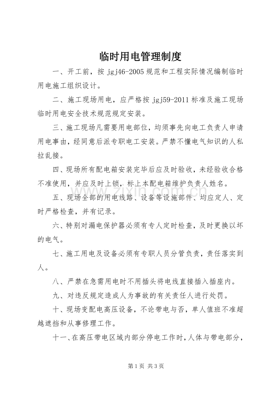 临时用电管理规章制度.docx_第1页