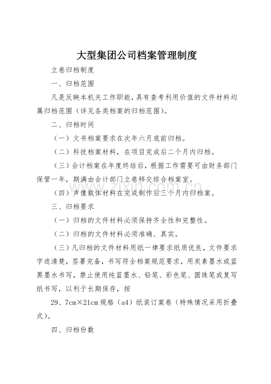 大型集团公司档案管理规章制度(2).docx_第1页
