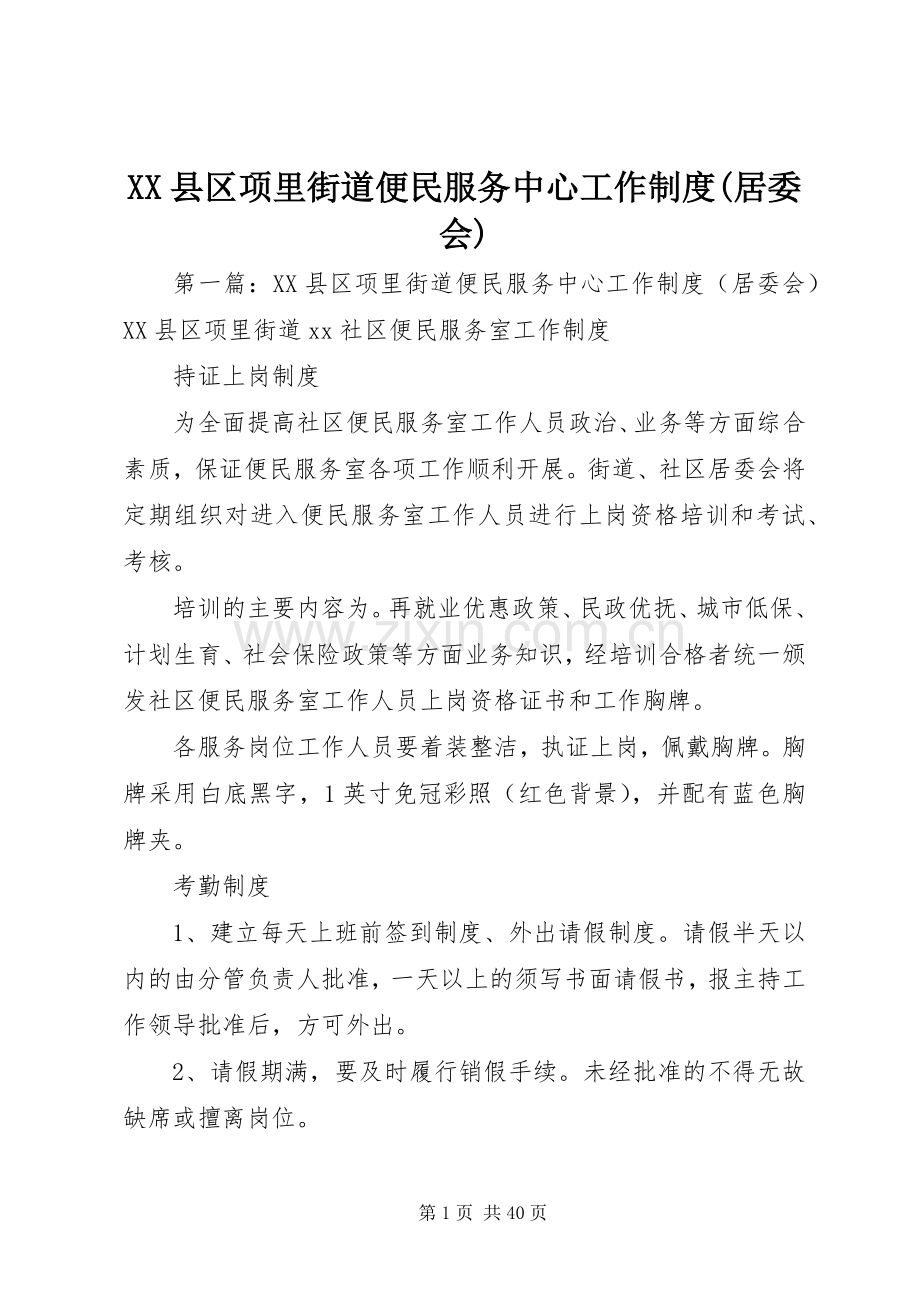 县区项里街道便民服务中心工作规章制度(居委会).docx_第1页