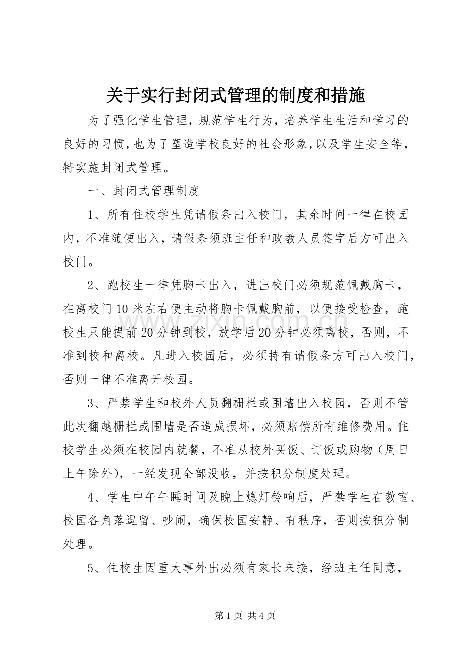 关于实行封闭式管理的规章制度和措施.docx_第1页