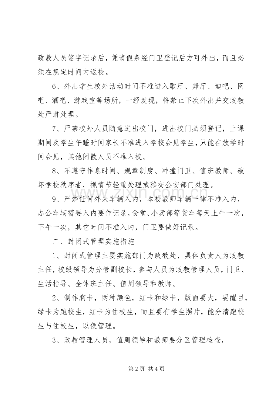 关于实行封闭式管理的规章制度和措施.docx_第2页