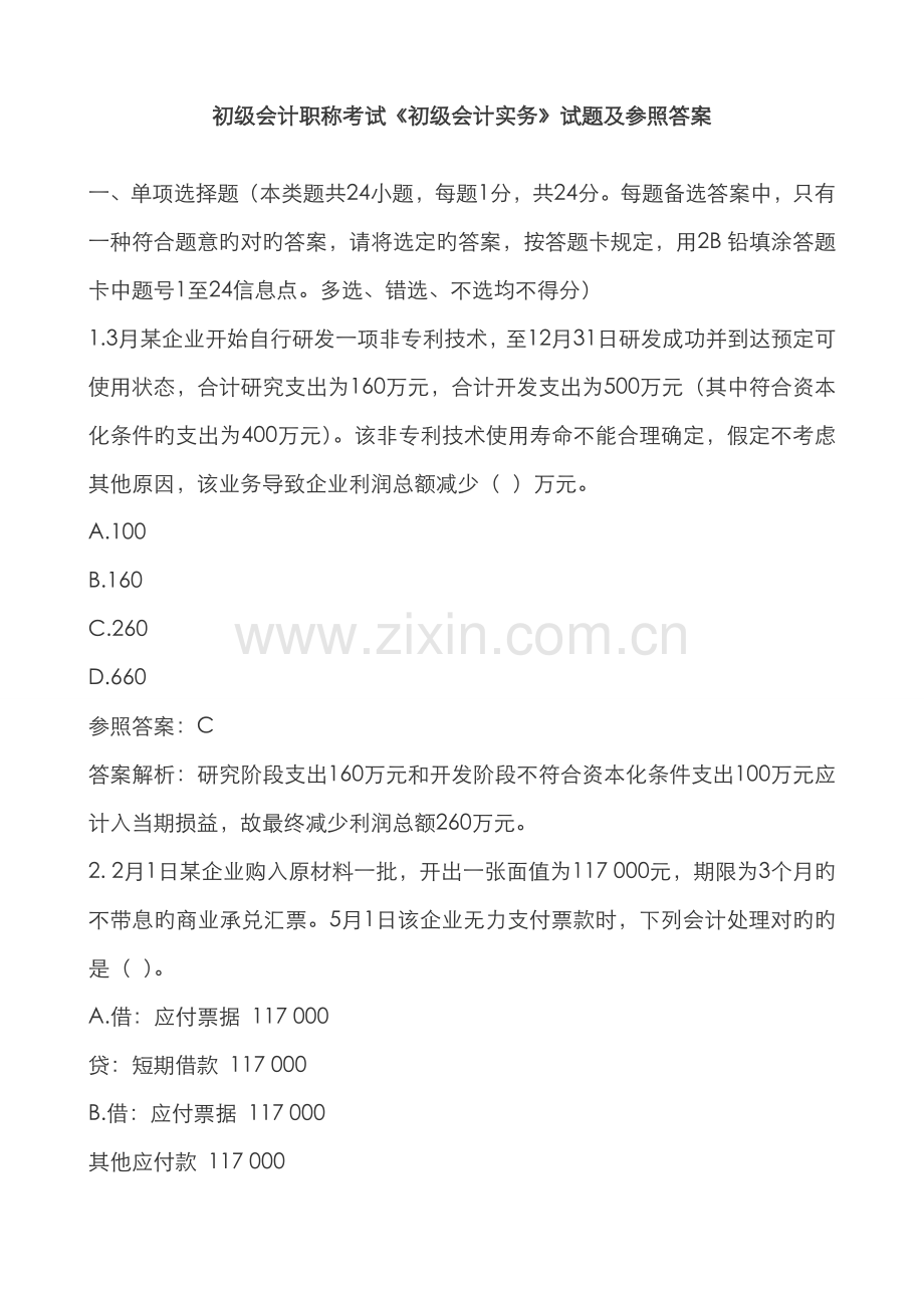 2022年初级会计职称考试初级会计实务试题及参考答案.doc_第1页