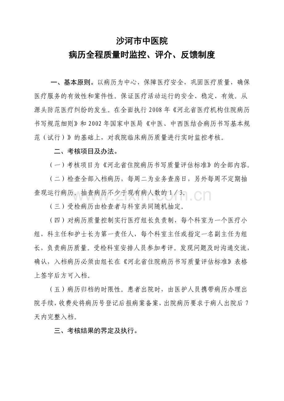 病历质量监控、评价、反馈制度.doc_第1页