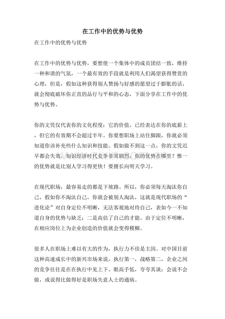 在工作中的优势与劣势.doc_第1页