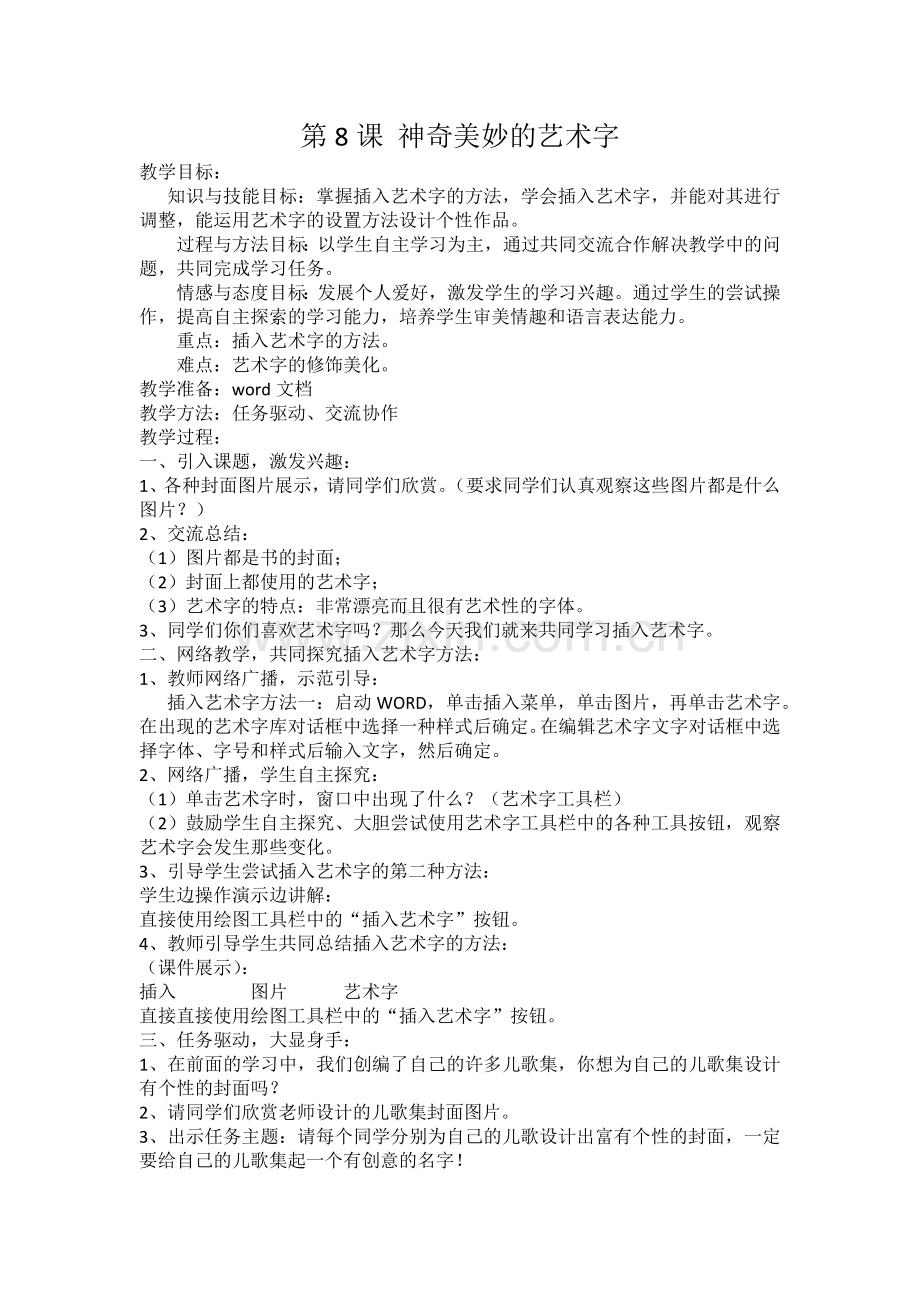 第8课-神奇美妙的艺术字.docx_第1页