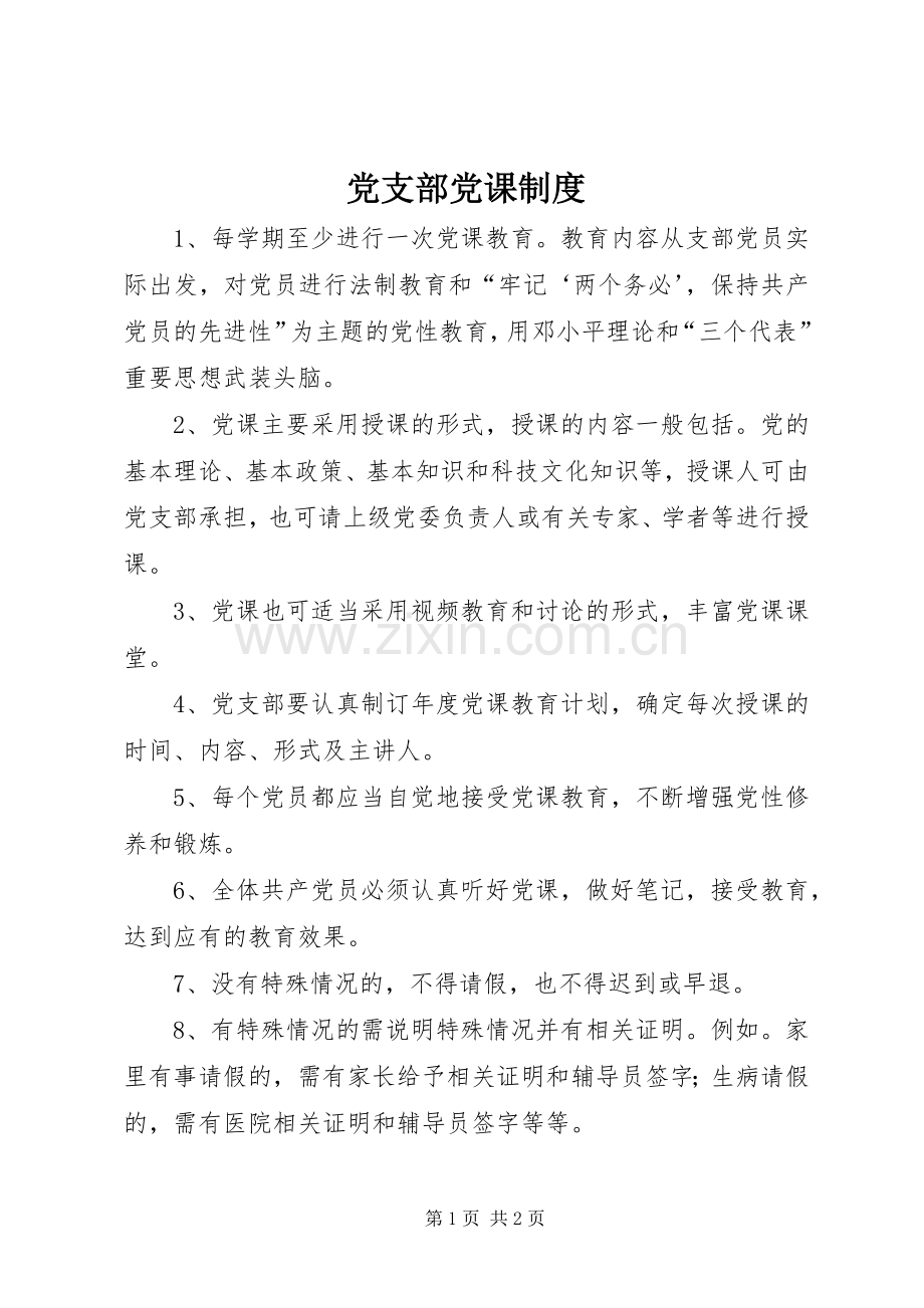 党支部党课规章制度.docx_第1页