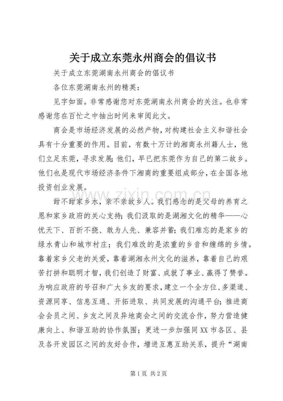 关于成立东莞永州商会的倡议书范文 (2).docx_第1页