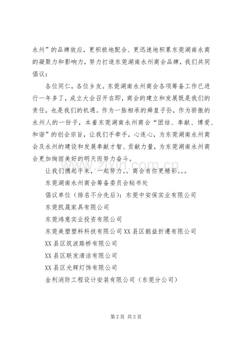 关于成立东莞永州商会的倡议书范文 (2).docx_第2页