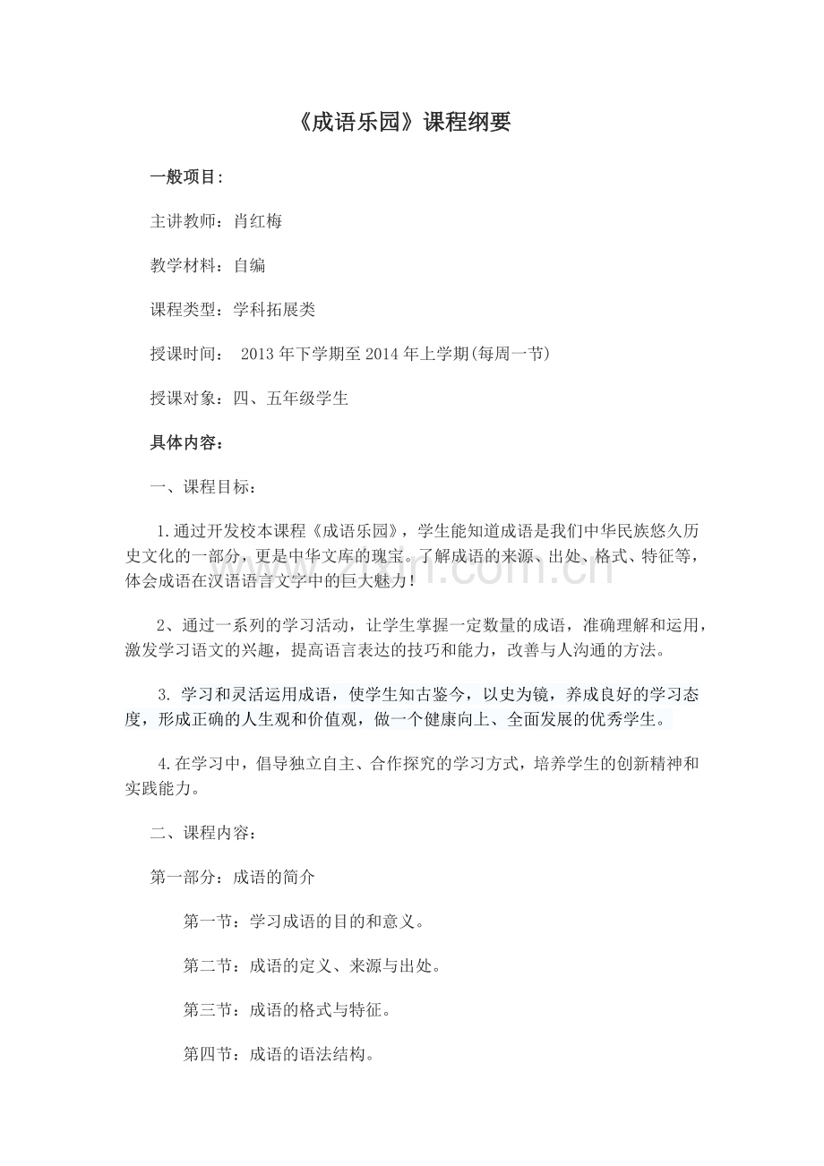 成语乐园课程纲要.docx_第1页