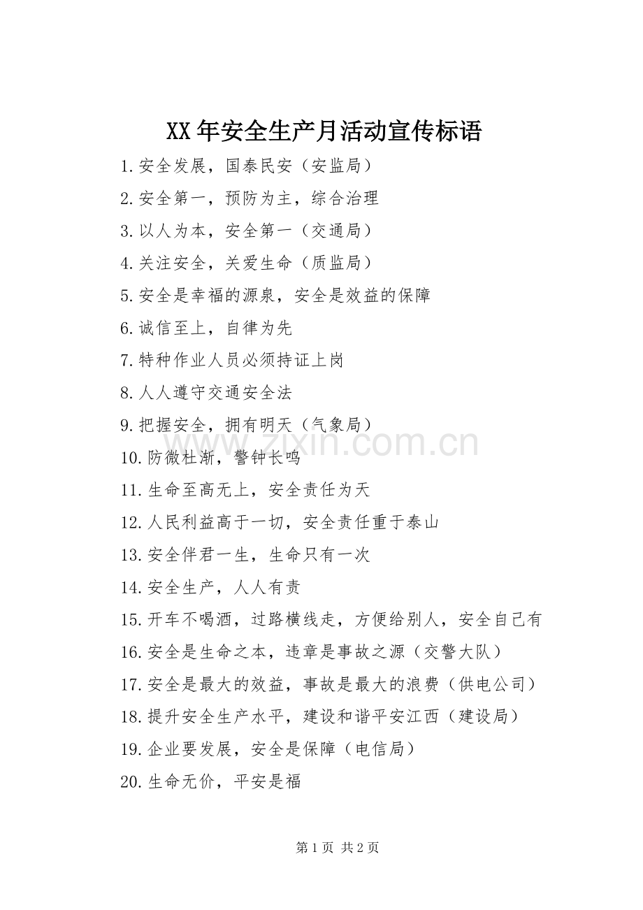 XX年安全生产月活动宣传标语大全.docx_第1页