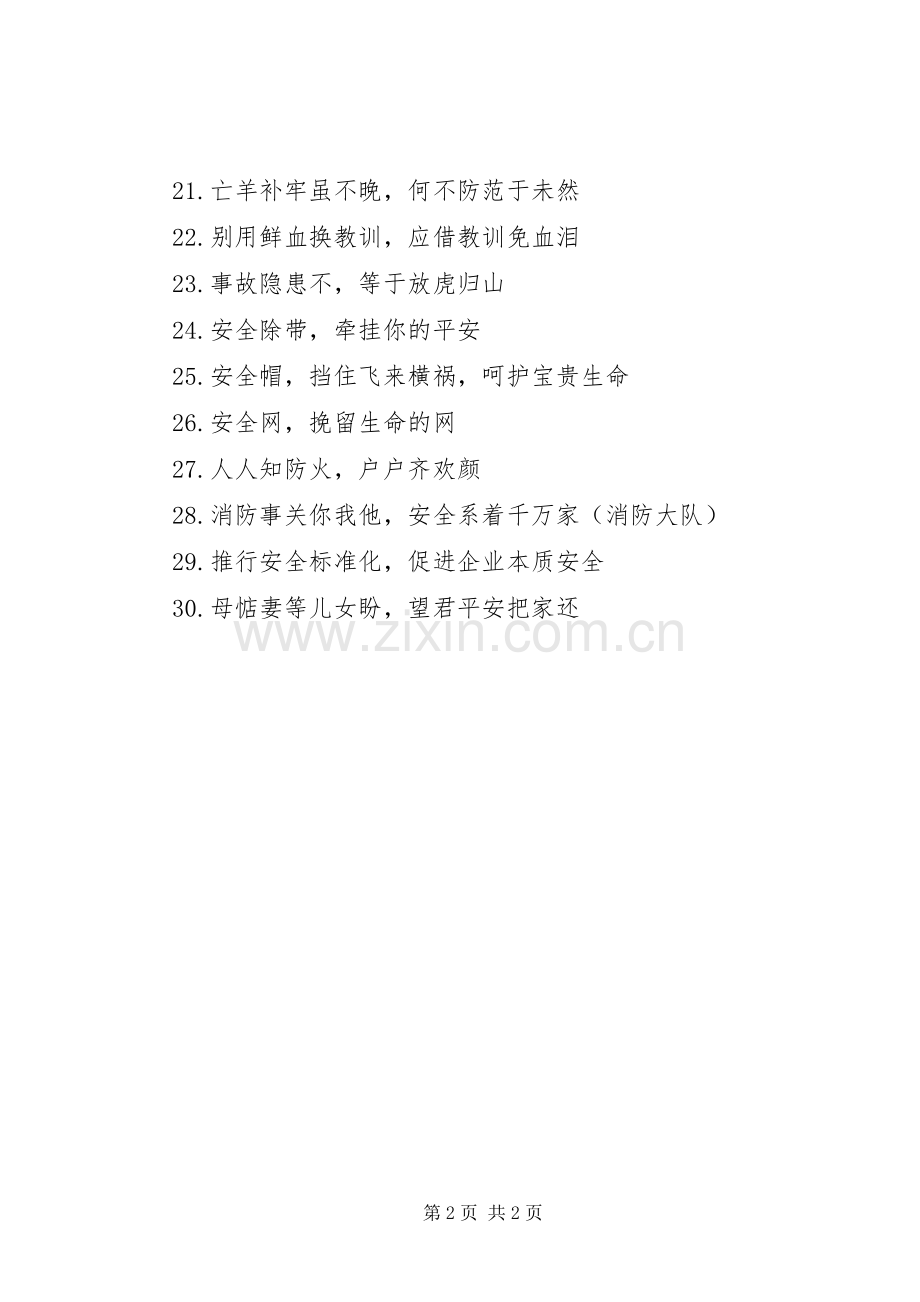 XX年安全生产月活动宣传标语大全.docx_第2页