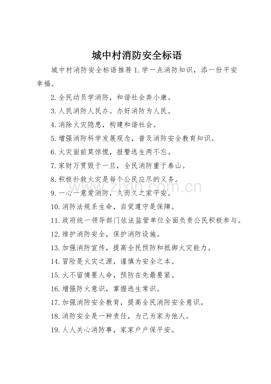 城中村消防安全标语集锦.docx_第1页