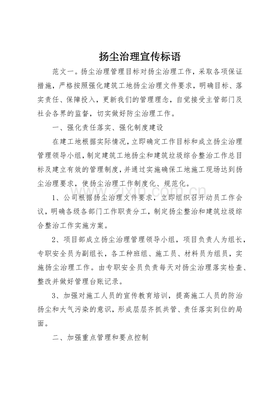 扬尘治理宣传标语集锦.docx_第1页
