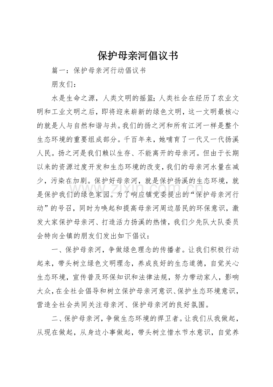保护母亲河倡议书范文(12).docx_第1页