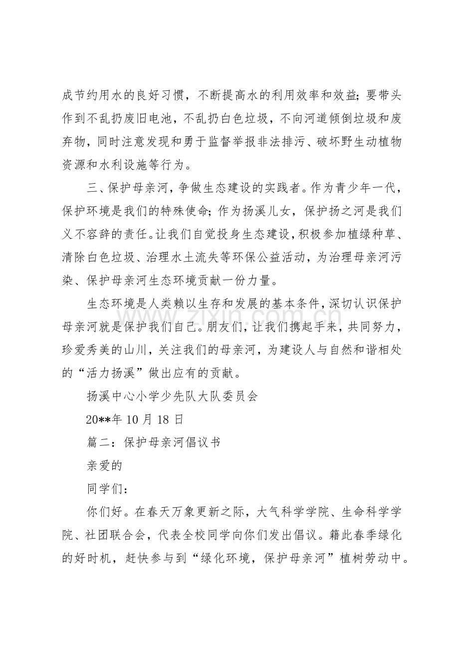 保护母亲河倡议书范文(12).docx_第2页