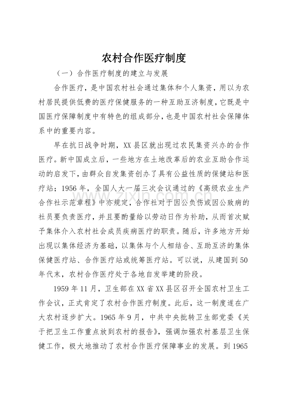 农村合作医疗规章制度 .docx_第1页