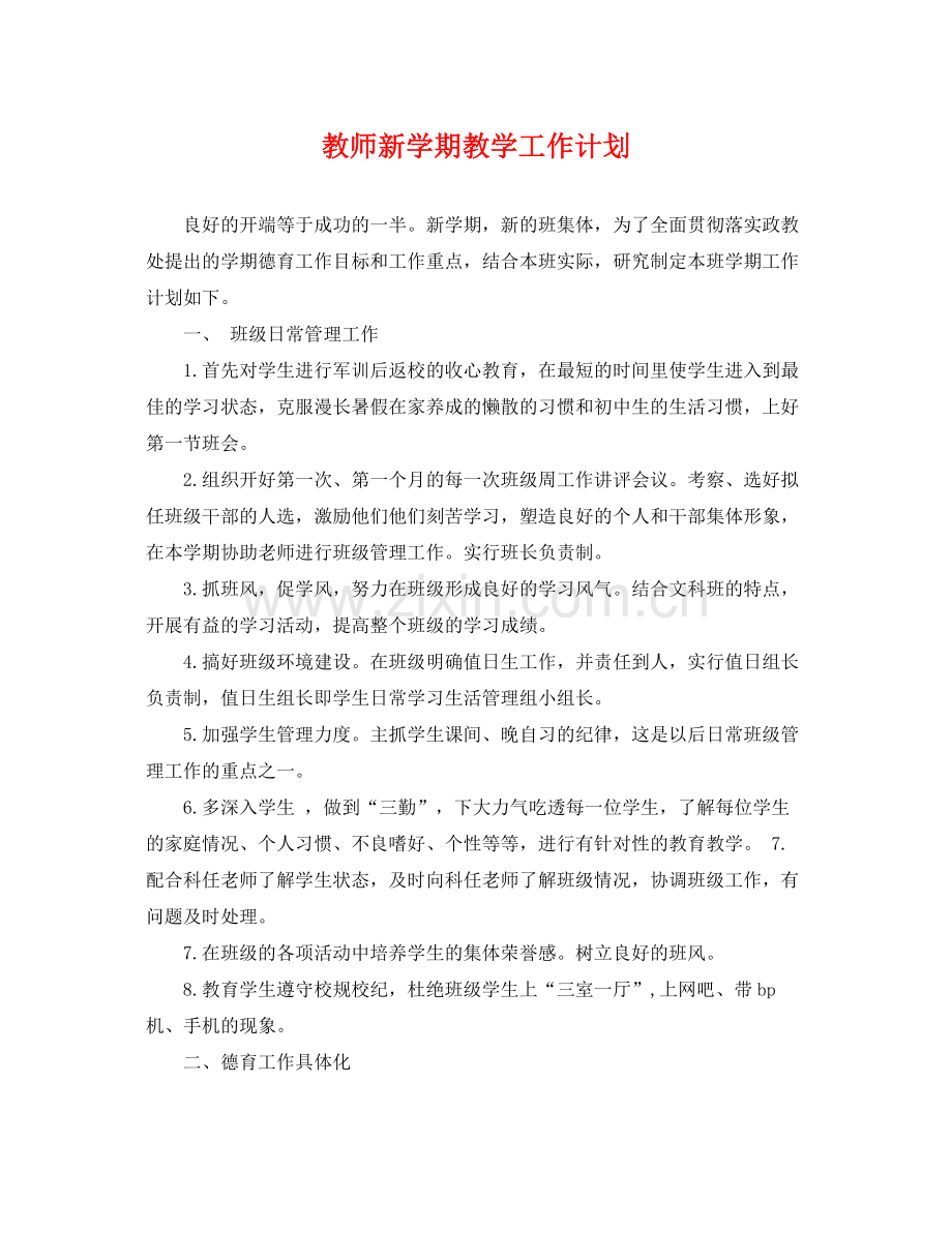 教师新学期教学工作计划 .docx_第1页