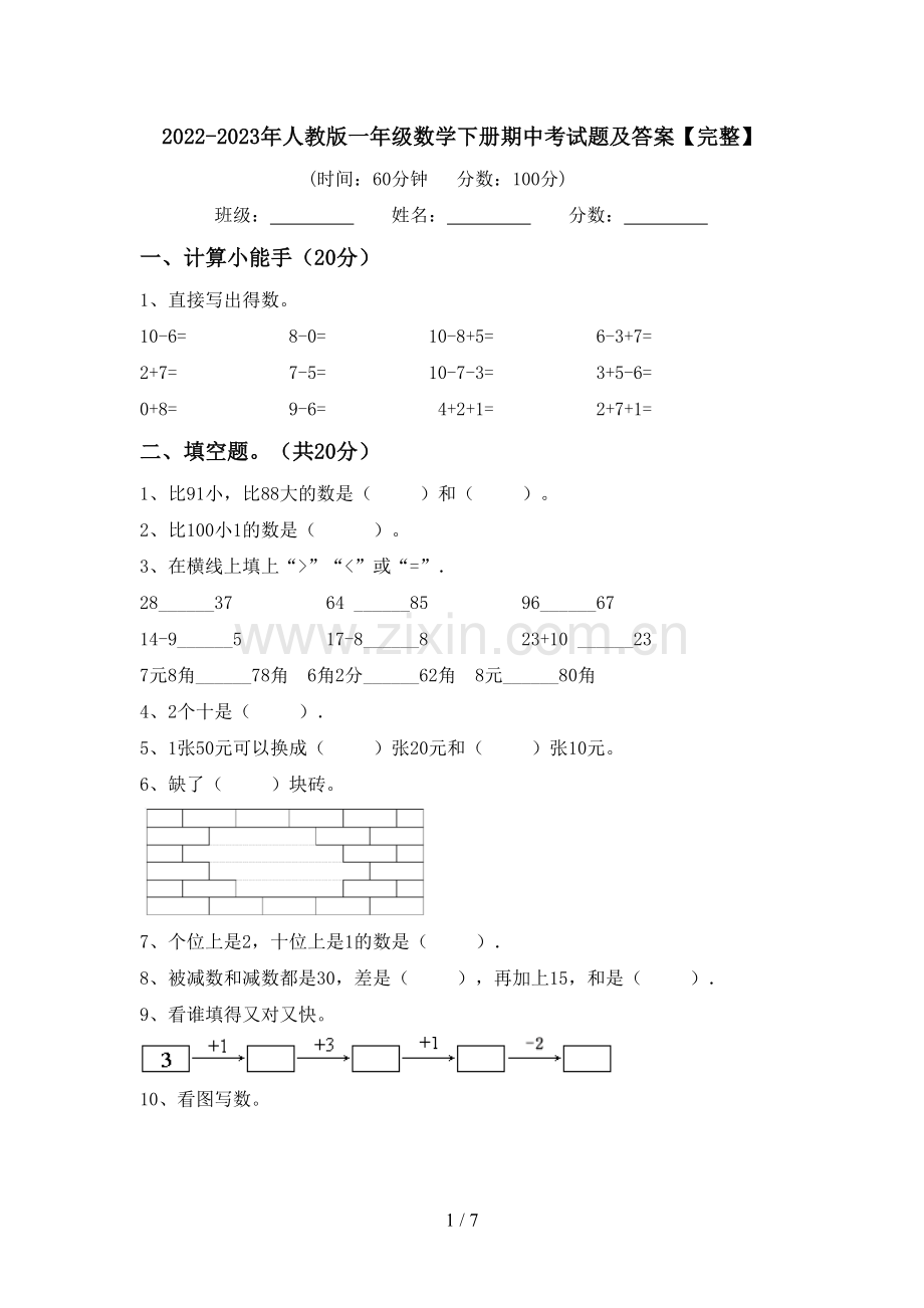 2022-2023年人教版一年级数学下册期中考试题及答案【完整】.doc_第1页
