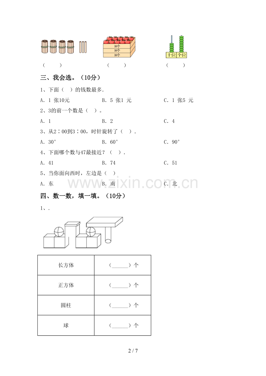 2022-2023年人教版一年级数学下册期中考试题及答案【完整】.doc_第2页