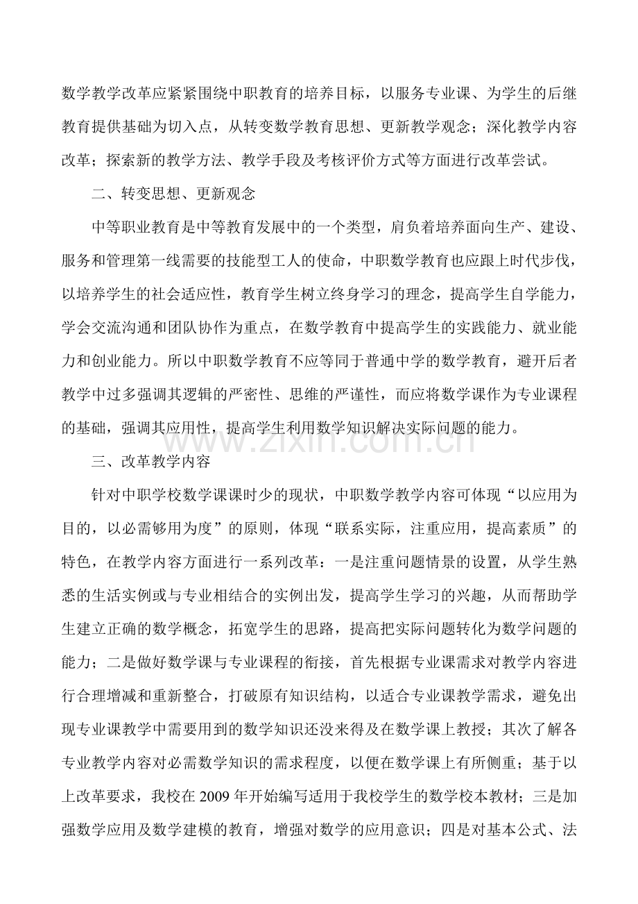 中职数学教学的一点看法.doc_第2页