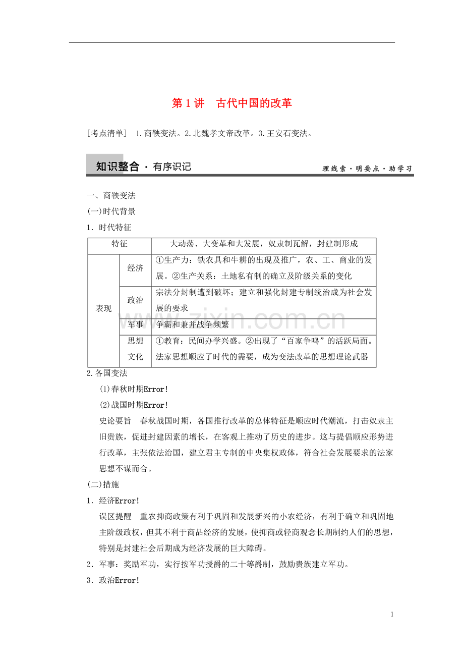 【步步高】2014届高考历史一轮复习讲义-(知识整合+重点深化+探究命题+课时训练)第1讲-古代中国的改革(含.doc_第1页
