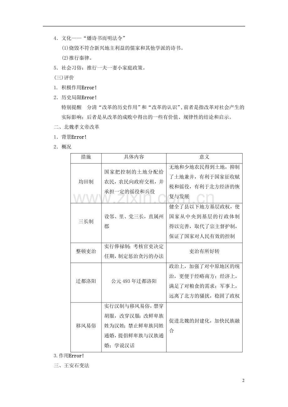 【步步高】2014届高考历史一轮复习讲义-(知识整合+重点深化+探究命题+课时训练)第1讲-古代中国的改革(含.doc_第2页