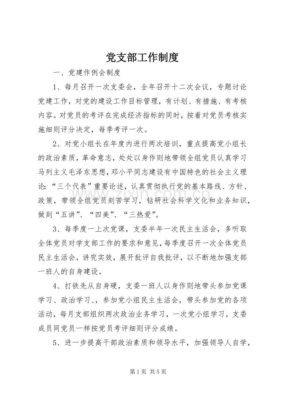 党支部工作规章制度 .docx_第1页