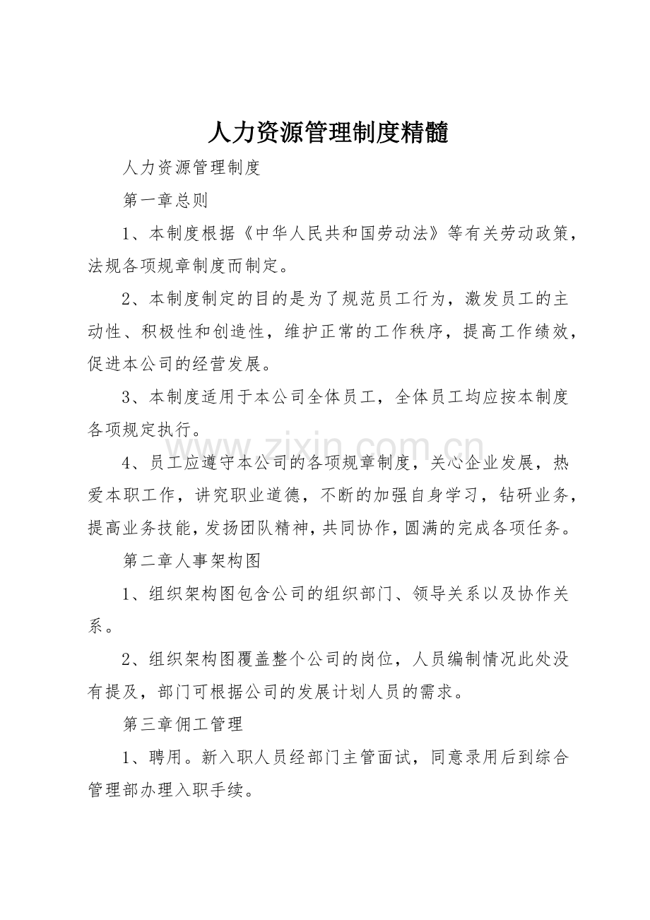 人力资源管理规章制度细则精髓.docx_第1页