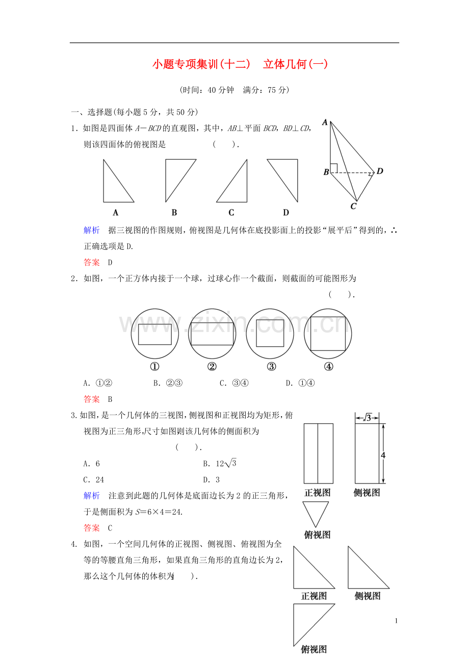 【创新设计】2014届高考数学一轮总复习-小题专项集训(十二)-立体几何(一)增分特色训练-理-湘教版.doc_第1页