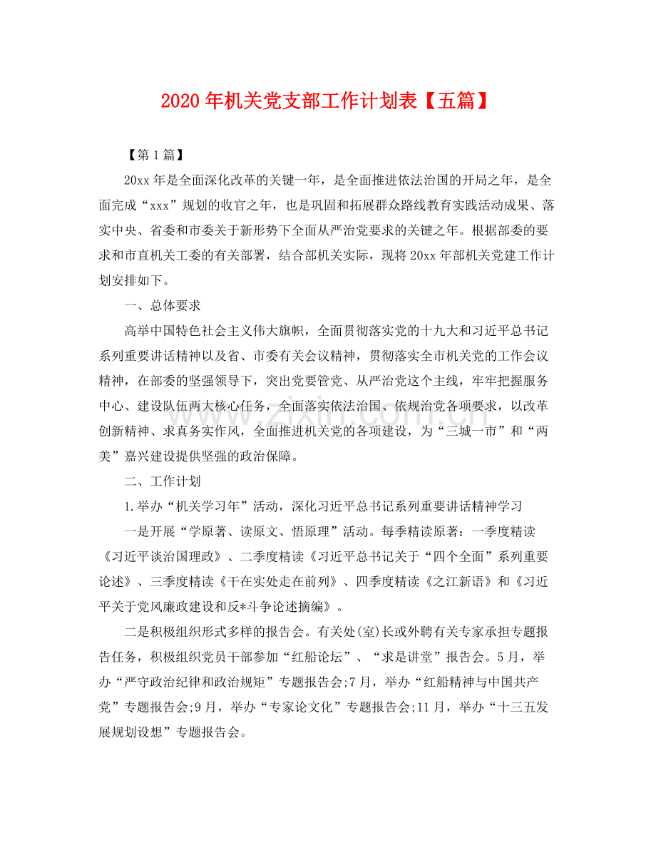 2020年机关党支部工作计划表【五篇】 .docx_第1页