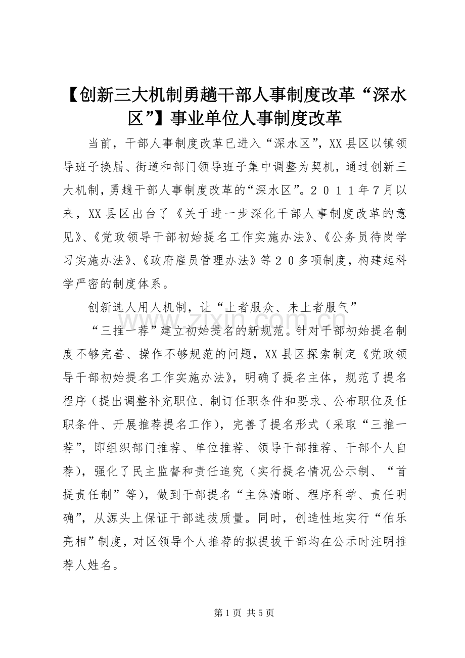 创新三大机制勇趟干部人事规章制度改革“深水区”事业单位人事规章制度改革.docx_第1页