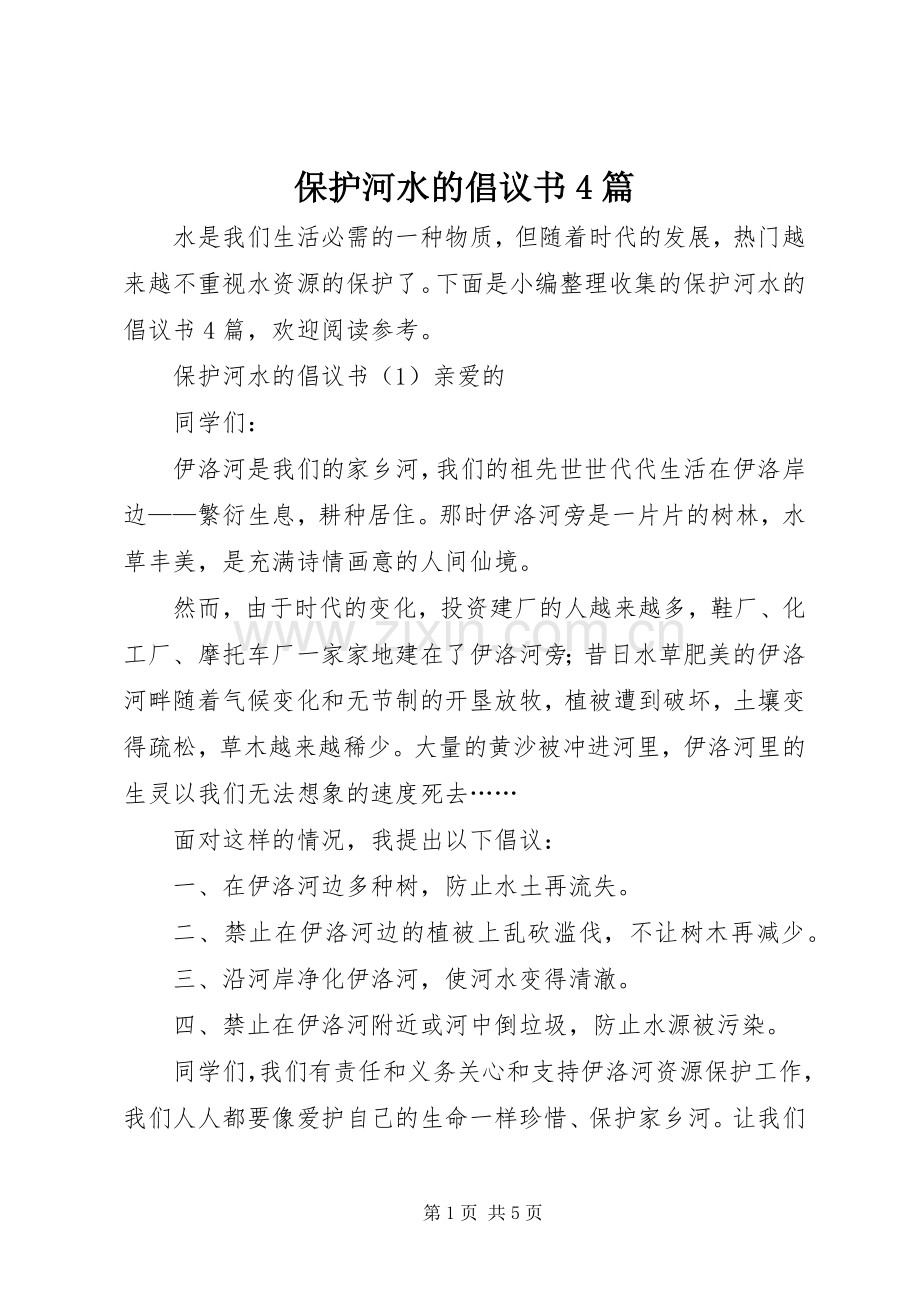 保护河水的倡议书范文4篇.docx_第1页