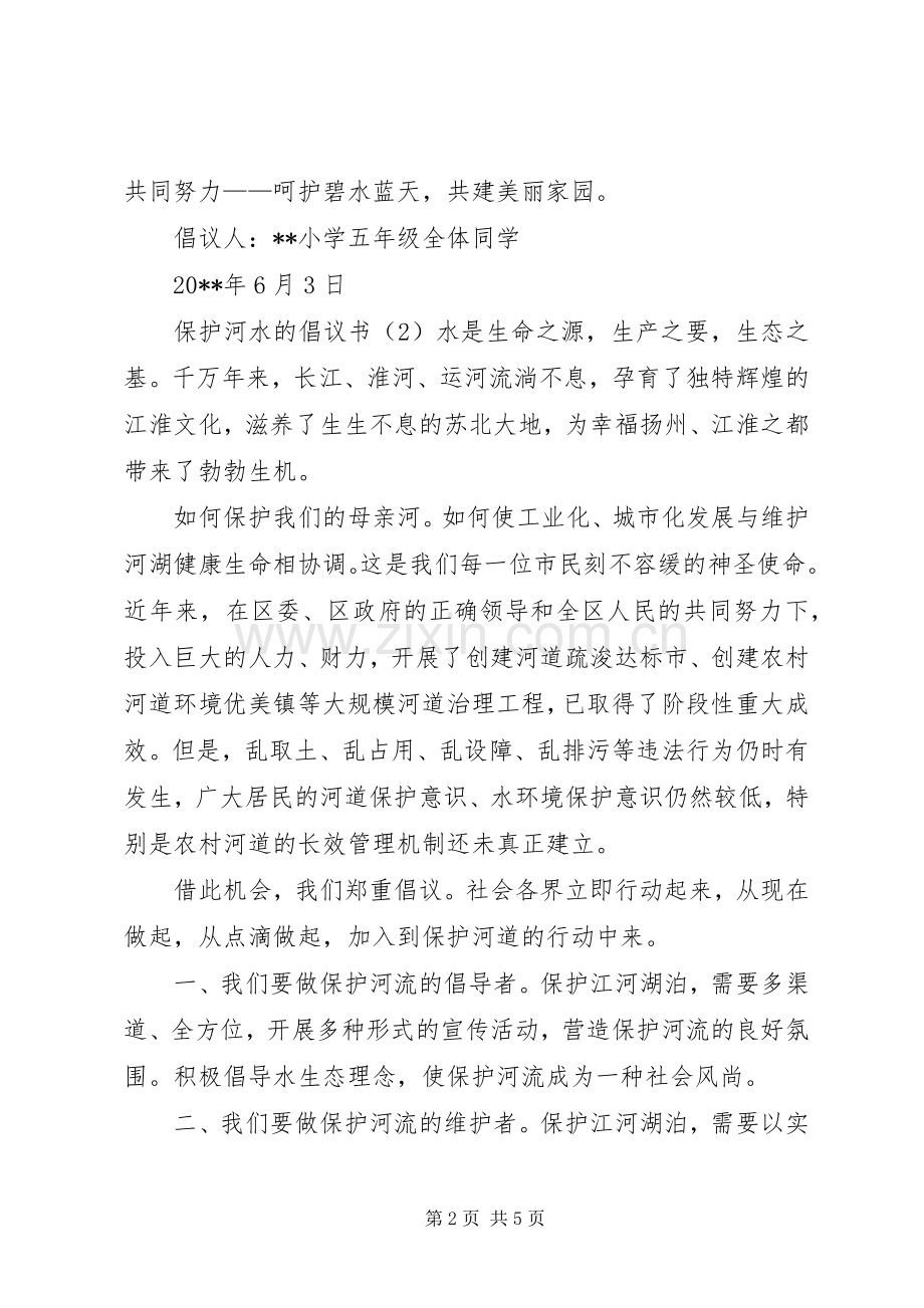 保护河水的倡议书范文4篇.docx_第2页