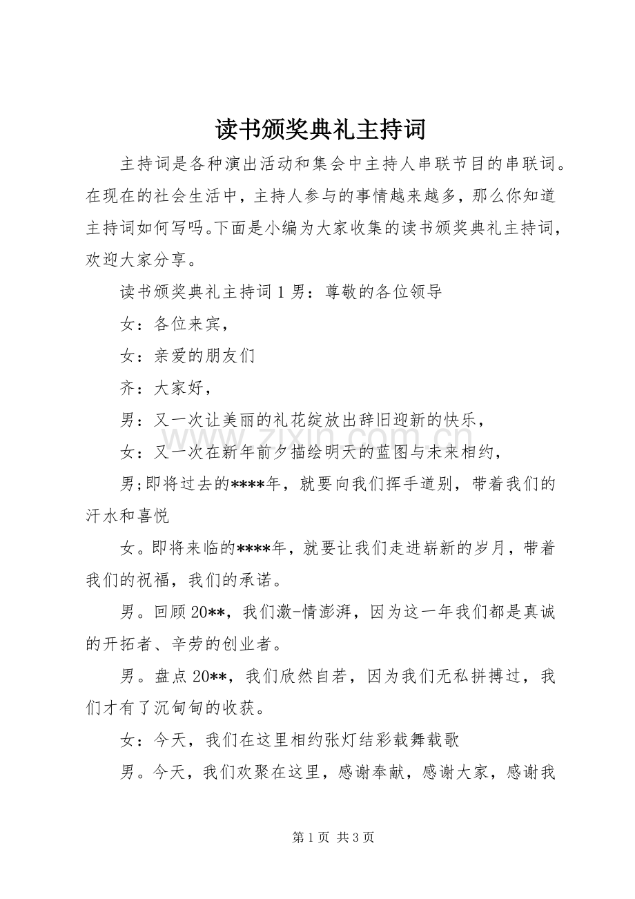 读书颁奖典礼主持稿.docx_第1页